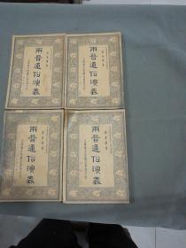 中华民國二十四年 會文堂新記書局印行 徐寶魯發行 通俗圖書刊行社校勘 蔡東藩著作 兩晉通俗演義 100回 四册一套全