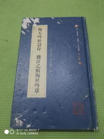 海天吟社诗存 鹭江已組梅社吟草