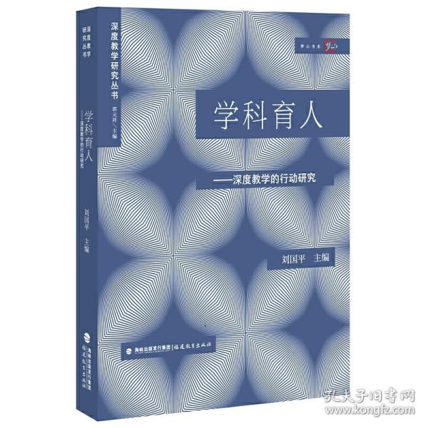 学科育人:深度教学的行动研究（深度教学研究丛书）