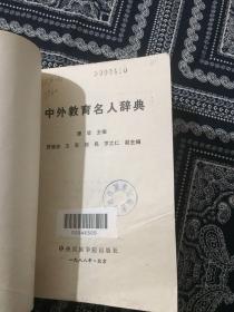 中外教育名人辞典 一版一印