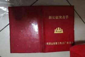 1985年山东推土机总厂新长征突击手