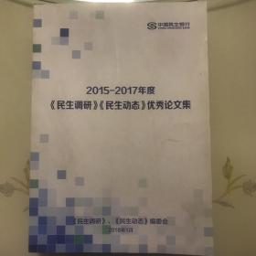 2015-2017年度【民生调研】【民生动态】优秀论文集