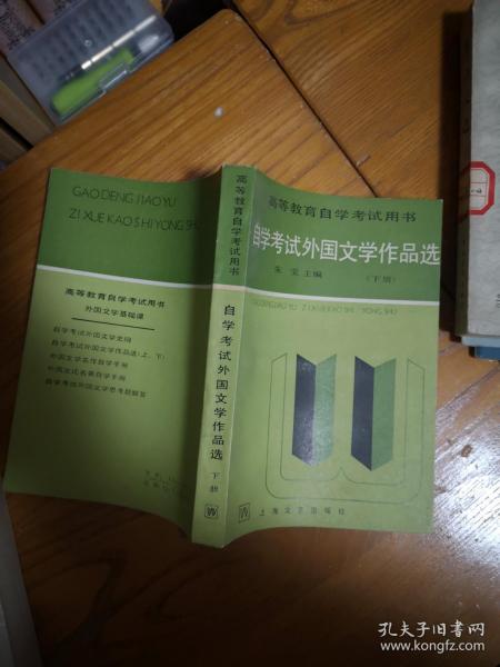 自学考试外国文学作品选（下册）