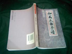 和式太极拳谱（没有光碟）