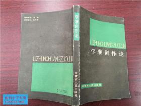 李准创作论[87年1版1印/印数2890册]