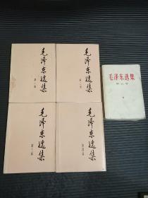 毛泽东选集（第1-5卷全，版本如图）