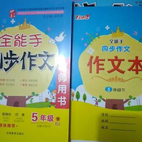 全能手同步作文教師用書五年級下