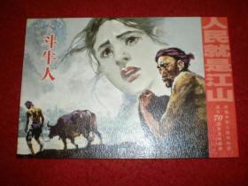 32开，连环画《斗牛人》雷德祖绘画， 连环画出版社 ，  一 版一 印。  获1985年辽宁省政府文艺奖 ，记忆