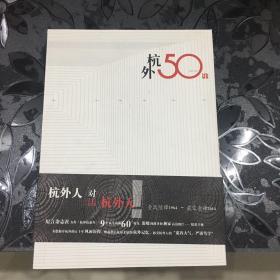 杭外50年