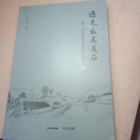 遇见最美灵石——第二届山西诗人看灵石诗歌集
