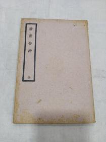 《 潜斋医话》全1册 民国廿六年初版（品相好）