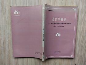 音位学概论——音位概念的历史与理论学派研究