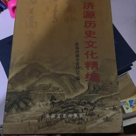 济源历史文化精编:彩图珍藏本