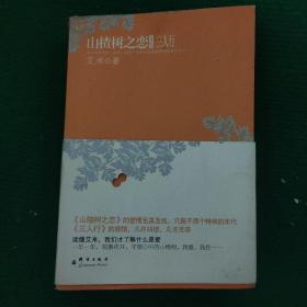 《山楂树之恋文集:三人行》艾米著 平装9品 一版一印