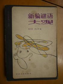 新编谜语大观