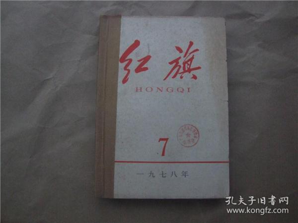 《红旗》1978年 第7—11期  合订本