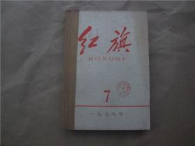 《红旗》1978年 第7—11期  合订本