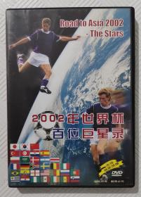 DVD：2002年世界杯百位巨星录