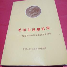 毛泽东思想论集——记念毛泽东诞辰九十周年