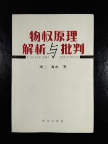 物权原理解析与批判（签赠本，有少量下划线）