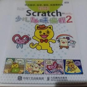 Scratch少儿趣味编程2