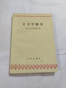 文书学概要