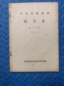 中医刊授教材 医古文 第二分册