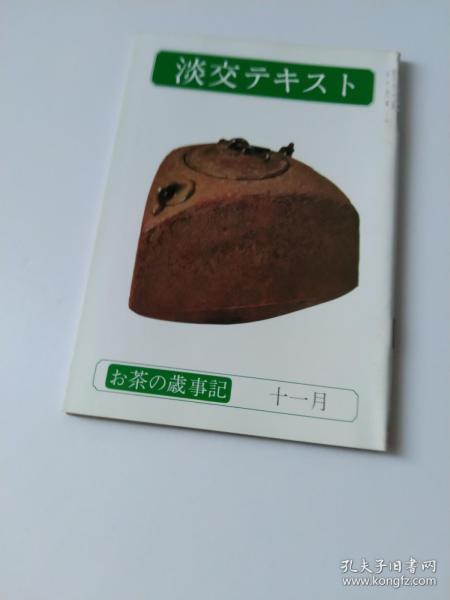 买满就送 茶の岁事记 十一月の茶花 十一月的果子 ，淡交小册 茶趣 行事 茶道具 茶室条幅，水指，花入，香合，釜，新年的茶，枣，筒，碗