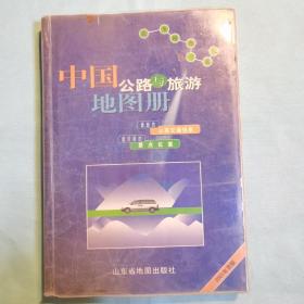 中国公路与旅游地图册（2001）