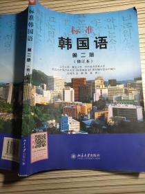 标准韩国语 第二册（修订本）安炳浩 9787301190821