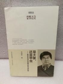 是大象，还是甲虫——当代文坛酷评四家丛书（中国社科院李建军关于莫言、王蒙、陈忠实、刘震云的文艺批评集。绝不随喜说好话、顺势说假话。）赤练蛇文丛·当代文坛酷评四家