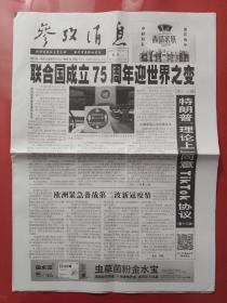 参考消息大字版2020年9月21日。联合国成立75周年迎世界之变。（16版全）