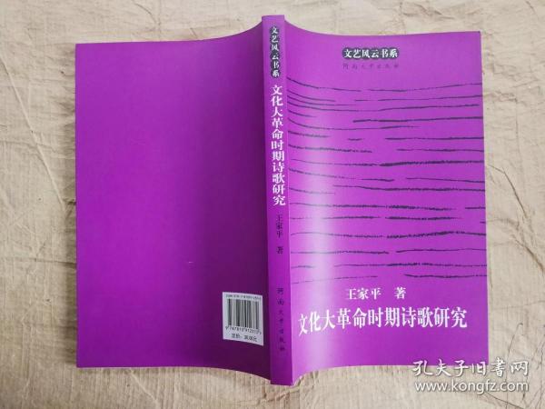 文化大革命时期诗歌研究 王家平 著