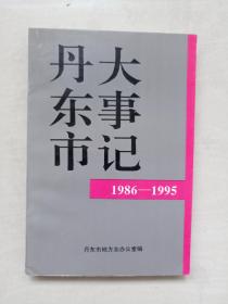 丹东地方史资料  《丹东市大事记 （1986-1995）》