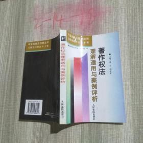 著作权法理解适用与案例评析