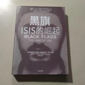 黑旗：ISIS的崛起