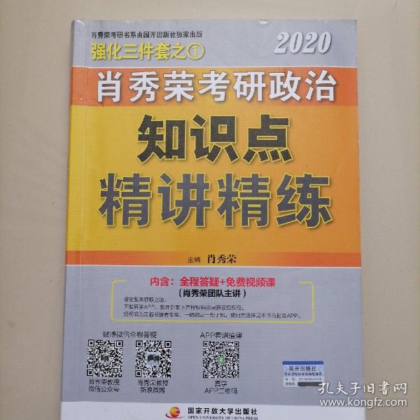 肖秀荣考研政治2020考研政治知识点精讲精练（肖秀荣三件套之一）