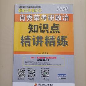 肖秀荣考研政治2020考研政治知识点精讲精练（肖秀荣三件套之一）