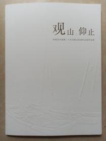 观山仰止 (常熟美术馆藏二十世纪虞山绘画作品展作品集) 一版一印