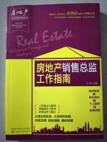 房地产企业管理攻略系列--房地产销售总监工作指南