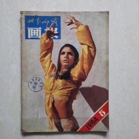 世界知识画报1984年5