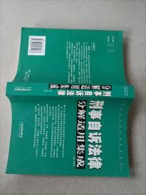 刑事自诉法律分解适用集成