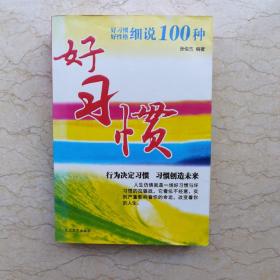 好习惯、好性格细说100种