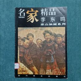 名家精品 李东鸣凉山油画系列