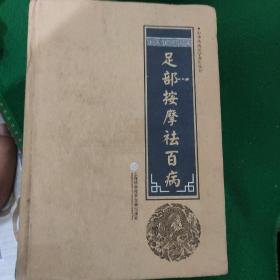 中华医学养生丛书：足部按摩祛百病 硬装精品85品