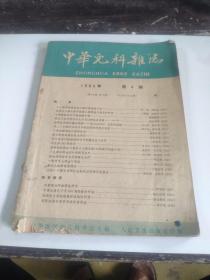 中华儿科杂志1963年第四期