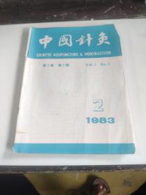 中国针灸1983年2