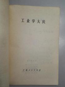 货号103100 工业学大庆 广东人民出版社 1971年 1版1印 带毛主席语录（罕见版本）