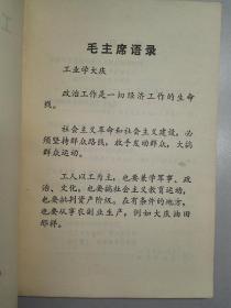 货号103100 工业学大庆 广东人民出版社 1971年 1版1印 带毛主席语录（罕见版本）