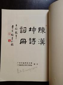 陳漢坤詩詞册、大16开